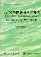 用TCP / IP 进行网际互连  第三卷 客户机.. (电子工业出版社 2000)
