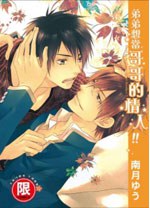 弟弟想當哥哥的情人