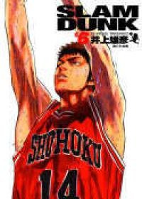 灌籃高手完全版 6 (尖端 2005)