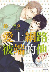 愛上網路彼端的他 (尖端 2011)