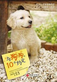 我和狗狗的10个约定 (中信出版社 2009)