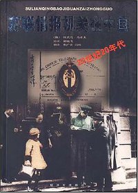 苏联情报机关在中国 (解放军出版社 2007)