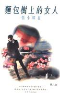 麵包樹上的女人
