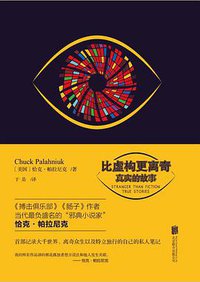 比虚构更离奇 (北京联合出版公司 2014)