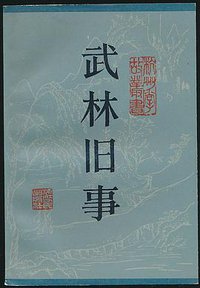 武林旧事 (浙江人民出版社 1984)