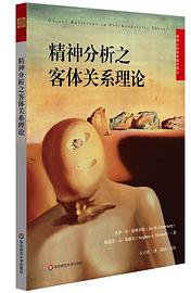 精神分析之客体关系理论 (华东师范大学出版社 2019)
