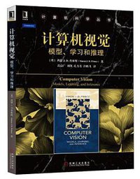 计算机视觉 (机械工业出版社 2017)