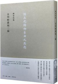 金明館叢稿二編 (生活·读书·新知三联书店 2015)