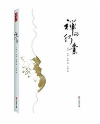 禅的行囊 (四川文艺出版社 2014)