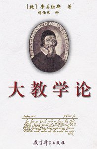 大教学论 (教育科学出版社 1999)