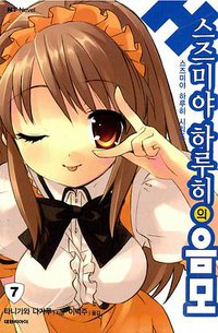 스즈미야 하루히의 음모 (대원씨아이 2006)