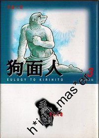 狗面人3