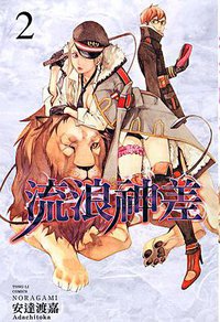 流浪神差 02 (東立出版有限公司 2012)