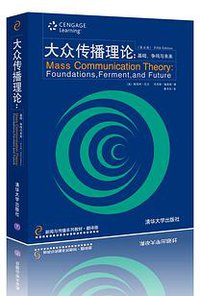 大众传播理论 (清华大学出版社 2014)