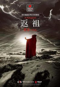 返祖 (湖南文艺出版社 2011)