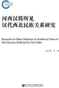 河西汉简所见汉代西北民族关系研究