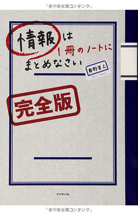 情報は1冊のノートにまとめなさい[完全版]