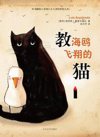 教海鸥飞翔的猫 (人民文学出版社 2011)