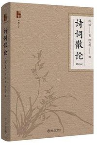 诗词散论 (北京大学出版社 2018)
