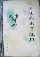 千江有水千江月