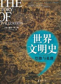 恺撒与基督/世界文明史 (华夏出版社 2010)