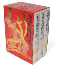 北斎漫画 (青幻舎 2011)