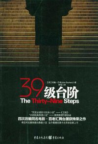 三十九级台阶 (重庆出版社 2012)
