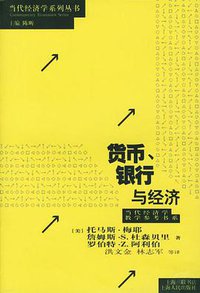 货币、银行与经济 (上海人民出版社 1994)