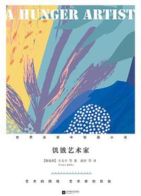 饥饿艺术家 (江苏凤凰文艺出版社有限公司 2017)