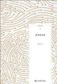 说来话儿长 (上海书店出版社 2009)