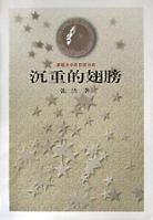 沉重的翅膀 (人民文学出版社 2000)