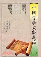 中国哲学文献选编（下）