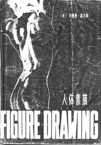 人体素描 (辽宁美术出版社 1980)