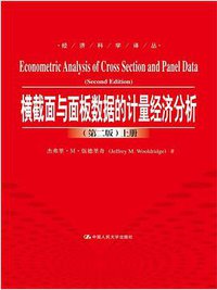 横截面与面板数据的计量经济分析（第二版）（经济科学译丛）（上、下册） (中国人民大学出版社 2016)