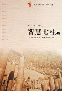 智慧七柱（上下册） (国际文化出版公司 2008)