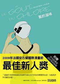 氯的滋味 (積木 2013)