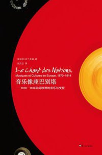 音乐像座巴别塔 (复旦大学出版社 2011)