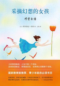 采摘幻想的女孩 (南海出版公司 2015)