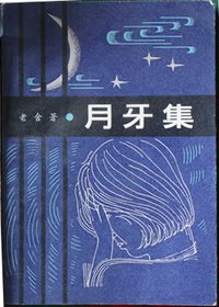 月牙集 (河北人民出版社 1981)