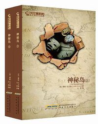 神秘岛(上.下)-插图版.全译本 (安徽教育出版社 2012)
