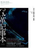 黑革記事本（上） (獨步文化 2006)