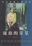 流浪的星星 (花城出版社 1998)