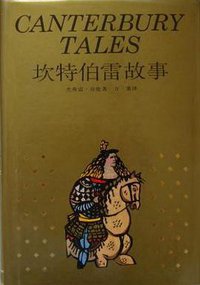 坎特伯雷故事 (上海译文出版社 1993)