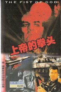 上帝的拳头 (珠海出版社)