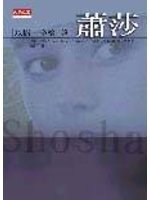 萧莎 (天下远见出版公司 2001)