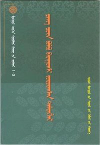 长春真人西游记 (内蒙古文化出版社 2001)