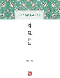 诗经译注 (上海古籍出版社 2016)