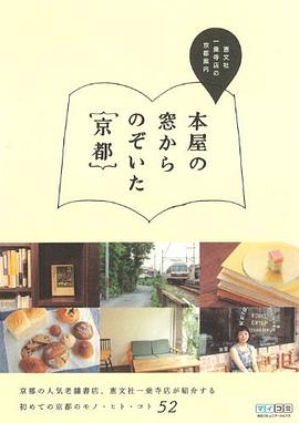 本屋の窓からのぞいた京都 ～恵文社一乗寺店の京都案内～