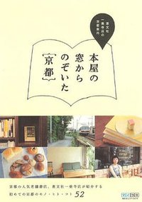 本屋の窓からのぞいた京都 ～恵文社一乗寺店の京都案内～ (毎日コミュニケーションズ 2010)