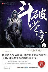 斗破苍穹 2 (湖北少年儿童出版社 2010)